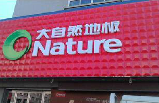 福清门头招牌制作就选最合适的材料。