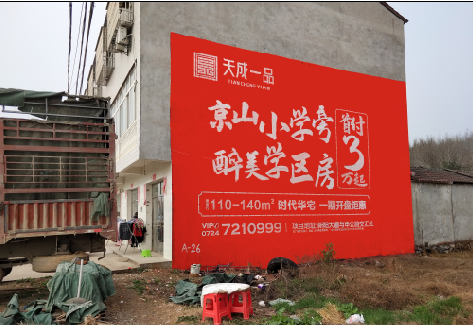 福清户外墙体广告的独特宣传魅力