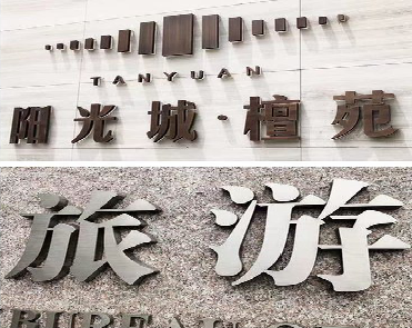 福清日常生活中常见的广告金属字。