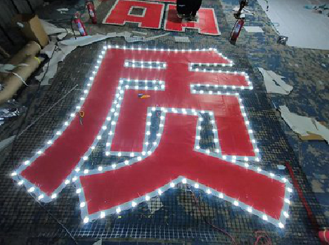 福清挂网发光字的制作流程。