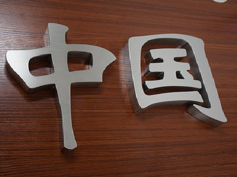 福清拉丝不锈钢字的特点。