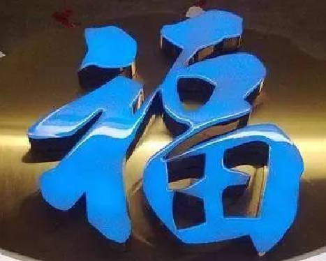 福清树脂字发黄或坏了，自己怎么修？